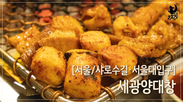 샤로수길곱창 / 쫀득&쫄깃, 중독적이고 가성비 좋은 고기 맛집, 세광양대창 샤로수길곱창 / 쫀득&쫄깃, 중독적이고 가성비 좋은 고기 맛집, 세광양대창