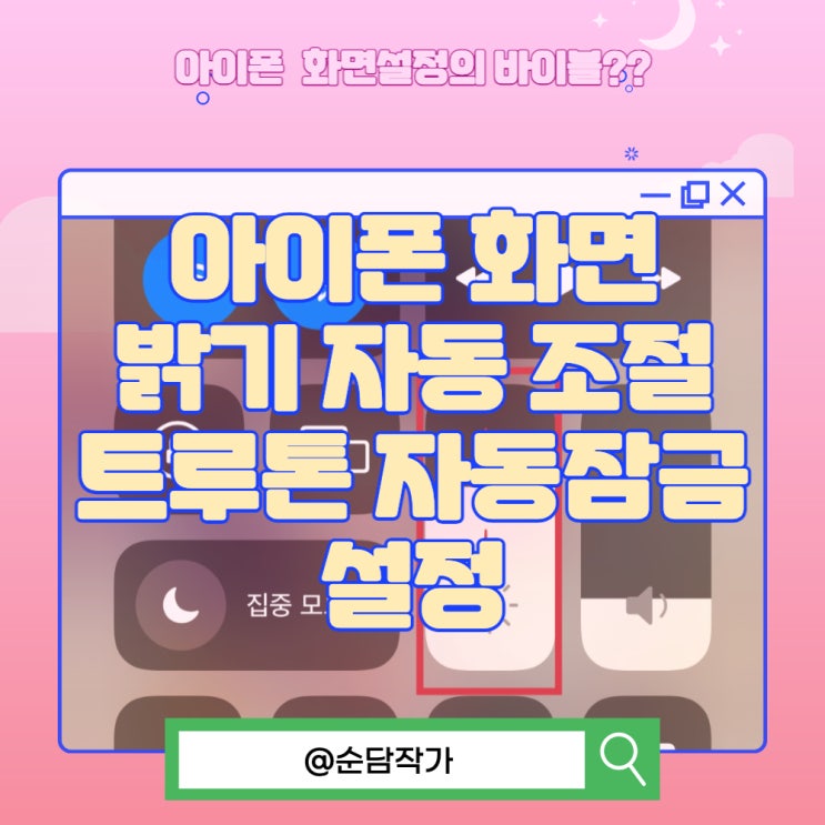  아이폰 화면 밝기를 자동으로 조절하는 방법 그리고 트루톤 자동잠금에 대해 알아봐요
