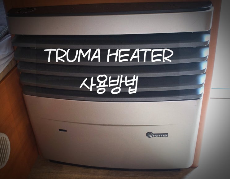  티큐브 카라반 트루마히터 S3004 사용방법, 점화 건전지 교체, 온도조절 밸브 이탈 조치 방법 / T-CUBE CARAVAN TRUMA S3004 HEATER