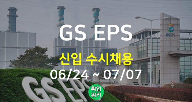 [대기업] 2022 GS EPS 신입 채용! (연봉 얼마일까?)