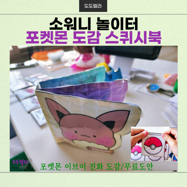  소워니 놀이터, (포켓몬 이브이 진화 도감) 스퀴시, 무료 도안