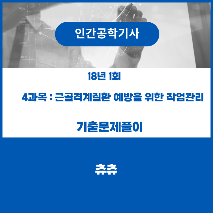 인간공학기사 필기 18년1회 근골격계질환 예방을위한 작업관리 기출문제풀이