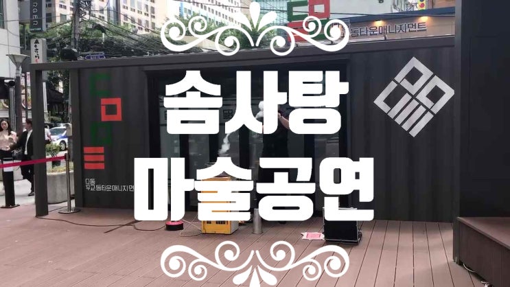  사람들이 많이 모이는곳에서 보면 최고인 공연 솜사탕 마술공연 최고이죠