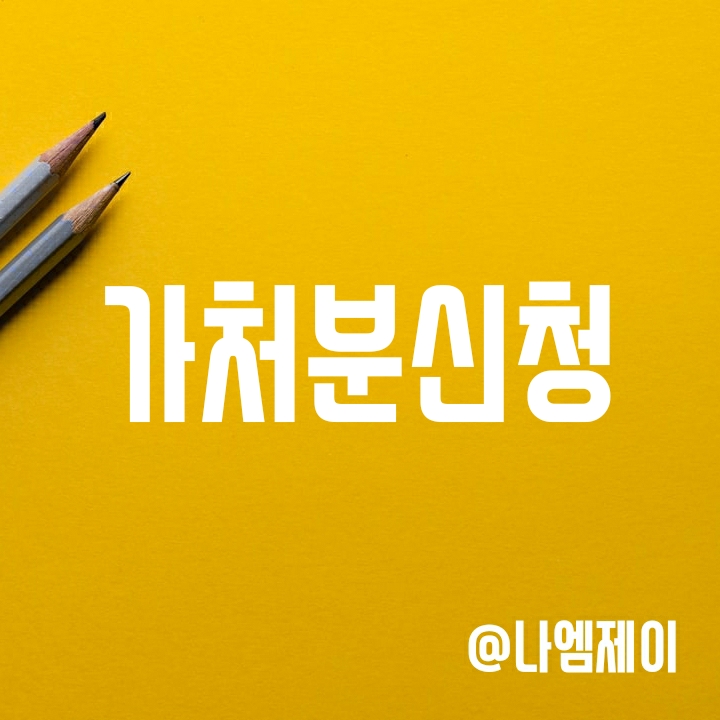 가처분신청 뜻과 절차, 필요서류는? (부동산처분금지가처분) 가처분신청 뜻과 절차, 필요서류는? (부동산처분금지가처분)
