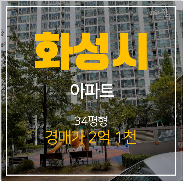 화성경매 안녕동 아름마을 신한미지엔 아파트 시세차익 1.6억 ? 화성경매 안녕동 아름마을 신한미지엔 아파트 시세차익 1.6억 ?