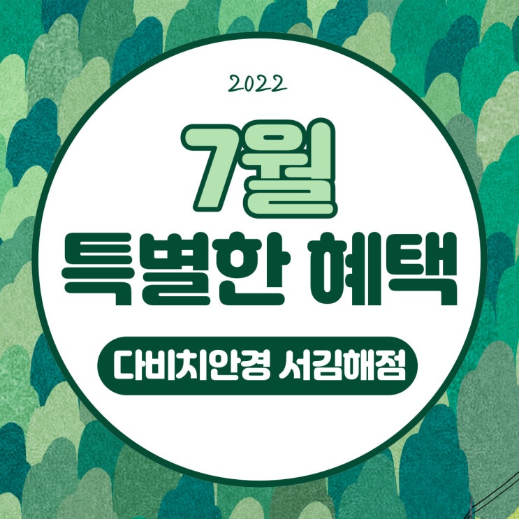  내외동안경 7월 특별한 혜택 다비치서김해점