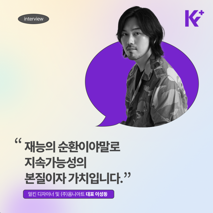  [Vol.1] 얼킨(Ul:kin) 이성동 디자이너 편