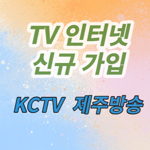  제주에서 인터넷가입은 KCTV제주방송 선택하세요
