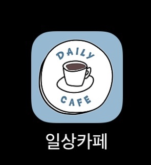  소소한 추천, 일상카페 어플(광고X)_추천인코드:3AC8A81/짠테크