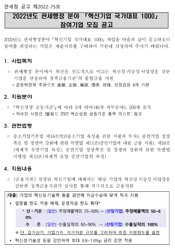 2022년 관세행정 분야 혁신기업 국가대표 1000 참여기업 모집 연장 공고_관세청 2022년 관세행정 분야 혁신기업 국가대표 1000 참여기업 모집 연장 공고_관세청