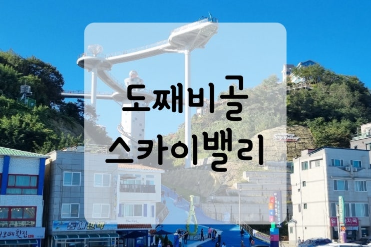  동해 도째비골 스카이밸리와 해랑전망대