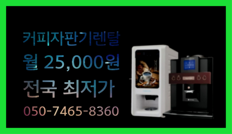  [커피자판기렌탈]/ 커피머신렌탈비용 대한민국 1등업체  너무조아