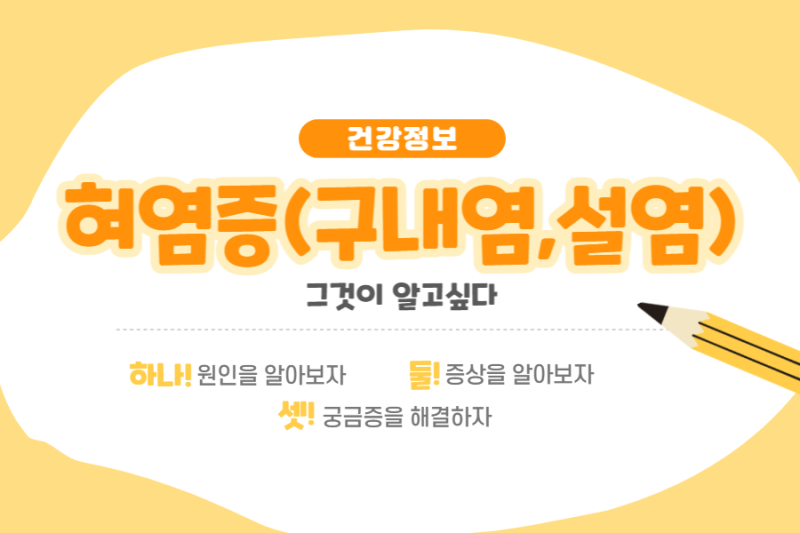 혀염증 관리 위한 대표질환 구내염,설염 원인과 증상 및 치료 총정리