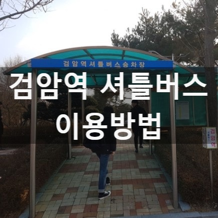  검암역에서 환경산업연구단지, 한국환경공단, 국립환경과학원, 국립생물자원관 가는 법 / 셔틀버스 이용 방법