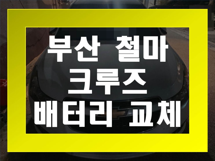  철마배터리교환 크루즈밧데리 무료출장교체_GB57820
