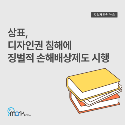  [상표,디자인권 침해에 징벌적 손해배상제도 시행]