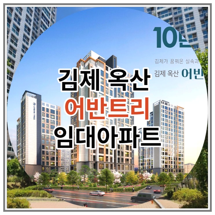 김제 옥산 어반트리 임대아파트 신규 분양 안내