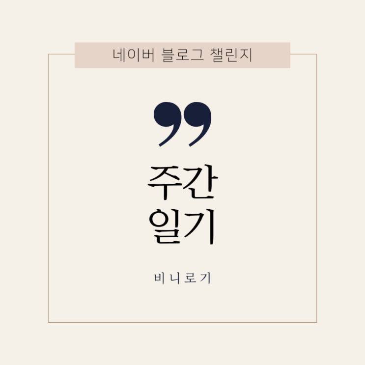  7월 1주 주간일기(어느새 하반기)