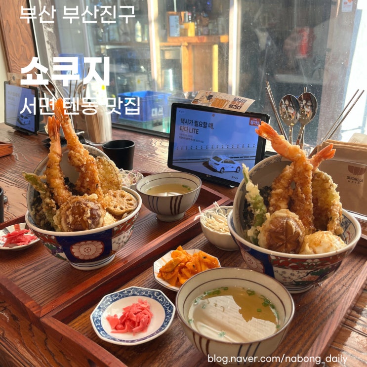 전포동술집 | 바삭한 튀김덮밥 부산텐동 맛집 | 쇼쿠지 서면점