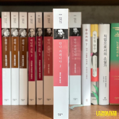  《 안나 카레니나 》 제2권, 읽은 사람만이 권하는 꼭 읽어야 할 세계 명작 톨스토이 3대 명작