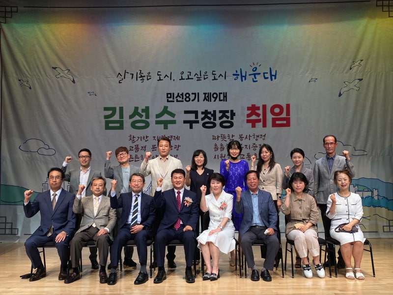 김성수 해운대구청장, 민선8기 제9대 취임식 후기!