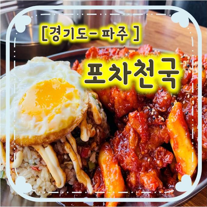 치밥이 맛있는 야당맛집 + 야당포차 = 포차천국 야당점