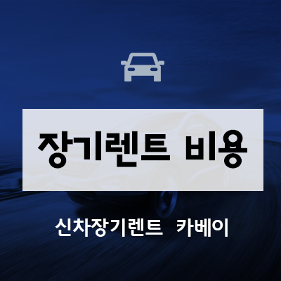  장기렌트 비용 저렴하게 할만한 곳 있을까요?