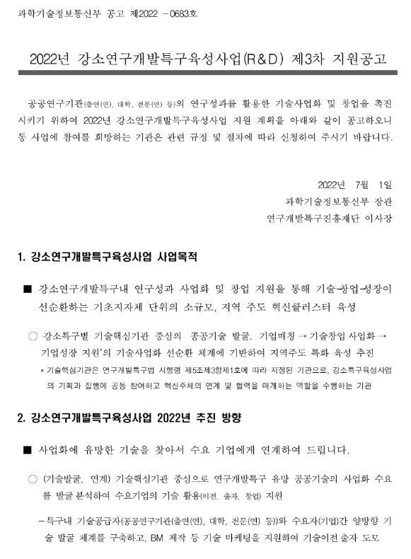 2022년 3차 강소연구개발특구육성사업(R&D) 지원 공고_과학기술정보통신부 2022년 3차 강소연구개발특구육성사업(R&D) 지원 공고_과학기술정보통신부