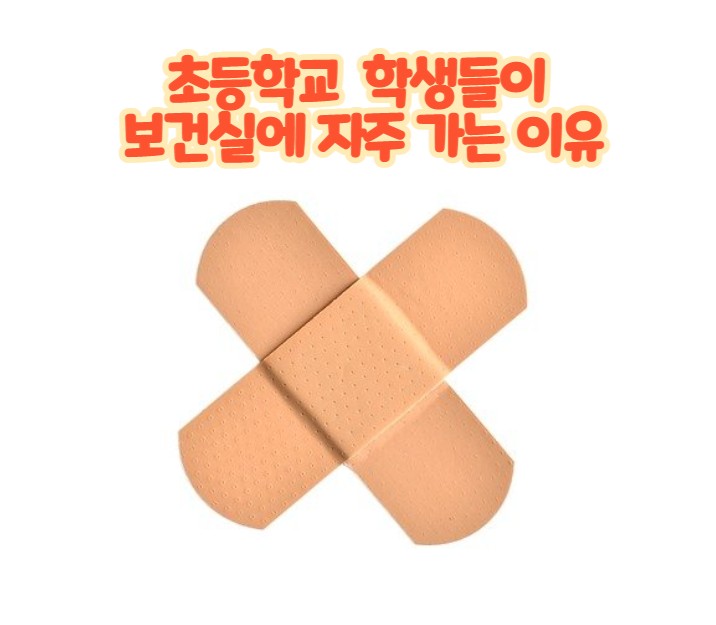  초등학교 학생들이 보건실에 자주 가는 이유
