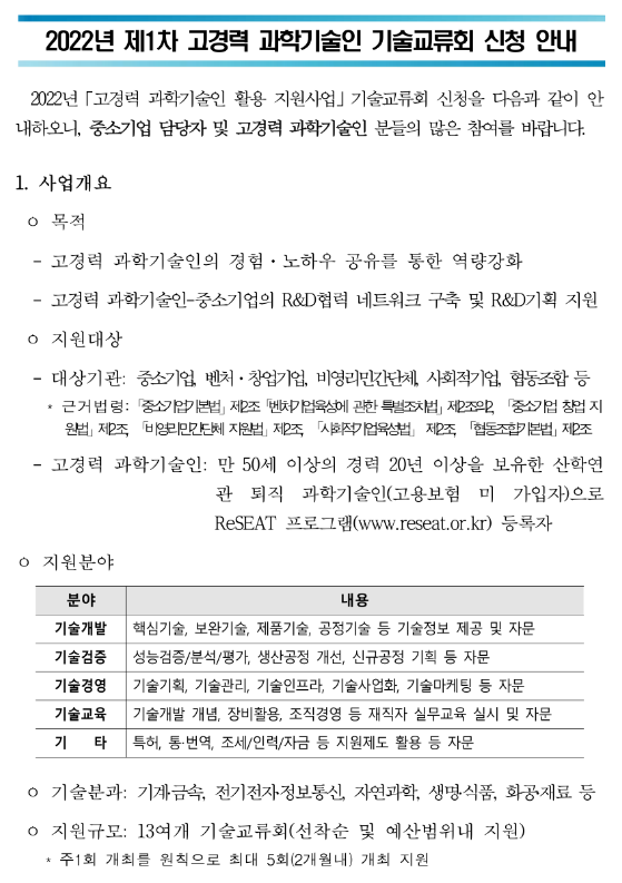2022년 1차 고경력 과학기술인 기술교류회 안내 2022년 1차 고경력 과학기술인 기술교류회 안내
