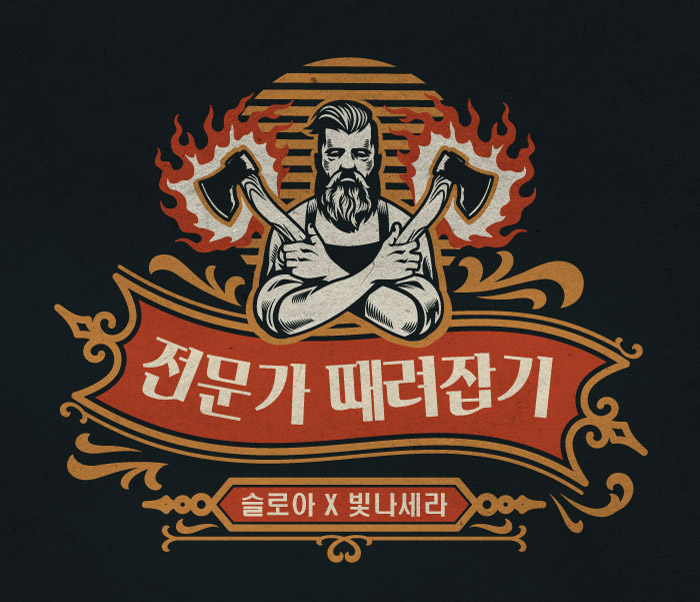  [조기마감] 슬로아 X 빛나세라와 <전문가 때려잡기> 함께 하실래요?