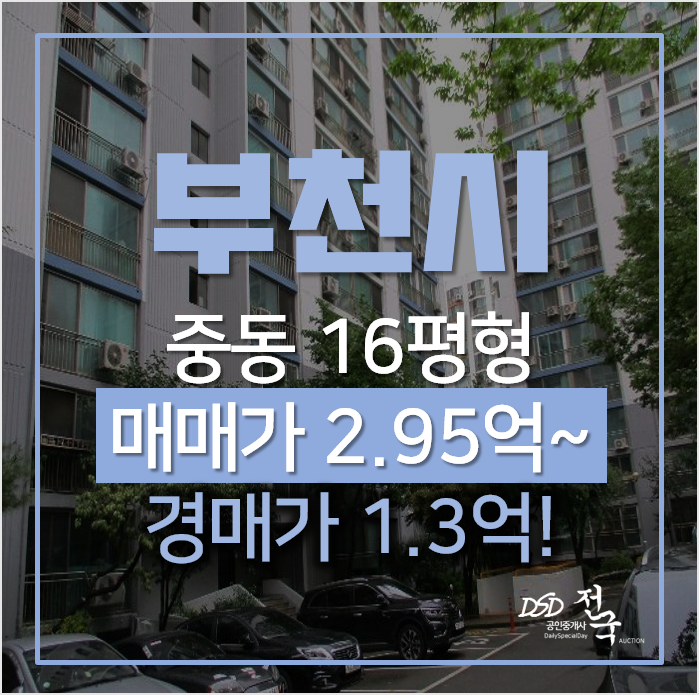 부천경매, 중동 중흥마을 주공 16평형 1억대 신중동역 아파트 부천경매, 중동 중흥마을 주공 16평형 1억대 신중동역 아파트