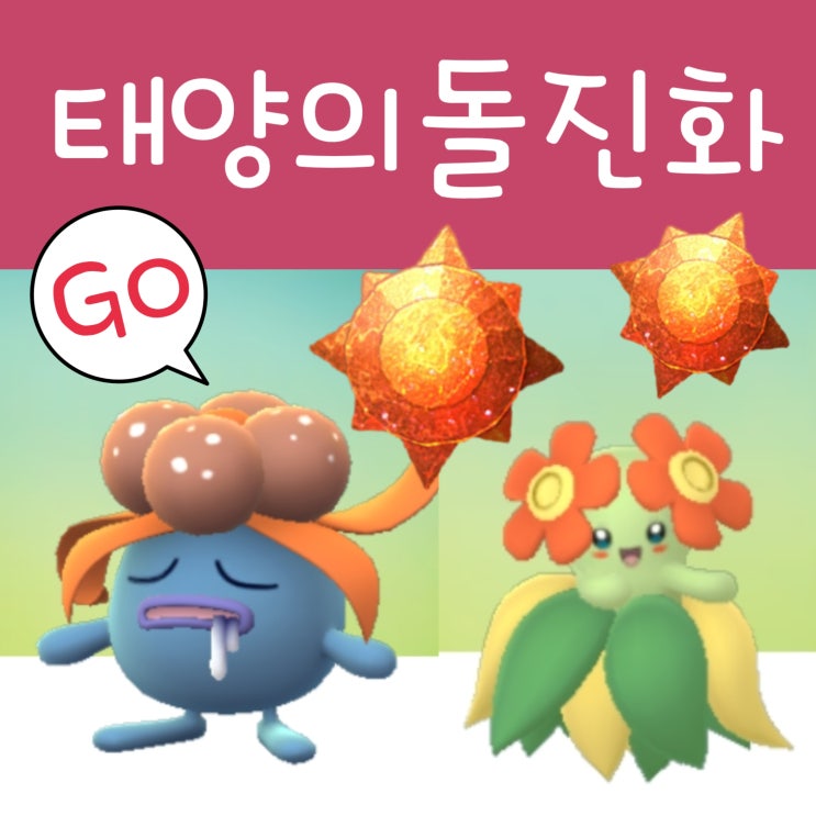  포켓몬고 냄새꼬 진화 및 태양의돌 진화 종류