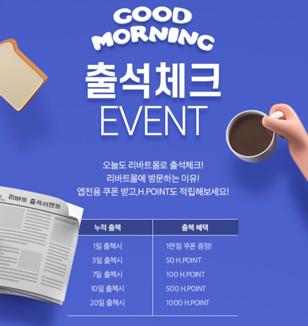 리바트몰 출석체크이벤트(H포인트 ~1,000p)기존 및 신규회원 리바트몰 출석체크이벤트(H포인트 ~1,000p)기존 및 신규회원