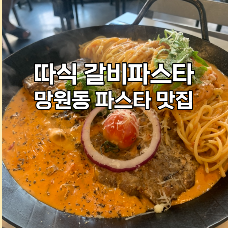  망원동 따식으로 갈비파스타 먹으러 JMT