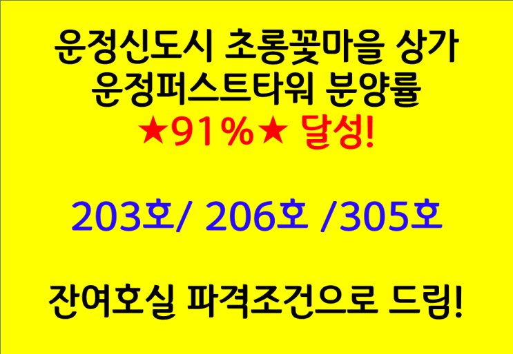  파주 운정신도시 초롱꽃마을에서 준공이 제일 빠른상가 운정퍼스트타워203호,206호,306호 딱 세칸 분양가능! 잔여호실 파격적으로 드림! 지금 바로 연락주세요!