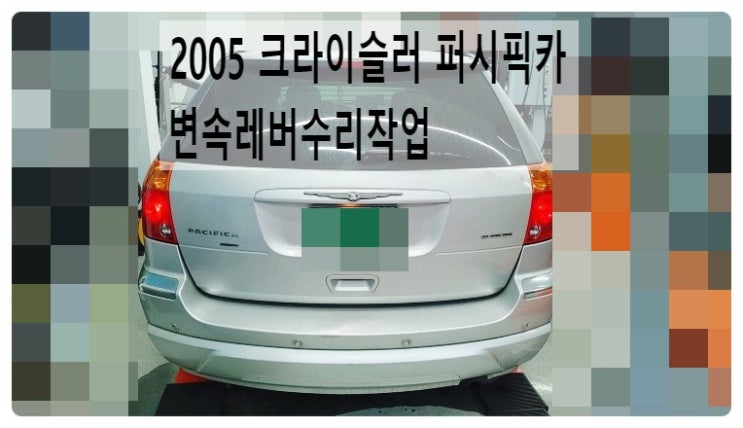  2005 크라이슬러 퍼시픽카 변속레버수리작업 , 부천벤츠BMW수입차정비전문점 부영수퍼카