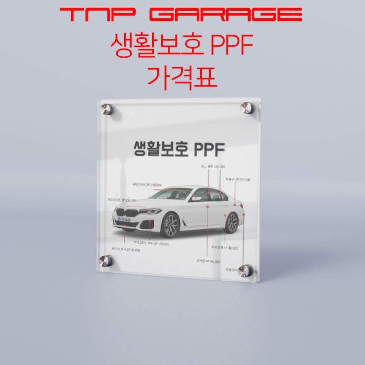  생활보호 PPF 시공 가격표 - 티앤피개러지
