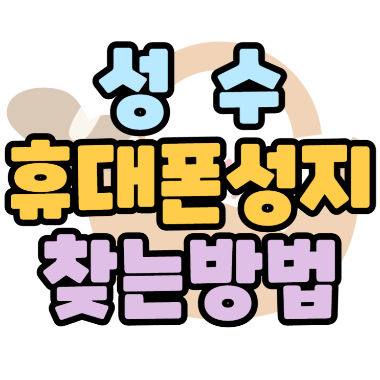 성수휴대폰성지 성수동 우리집앞에 이런곳이? 성수휴대폰성지 성수동 우리집앞에 이런곳이?