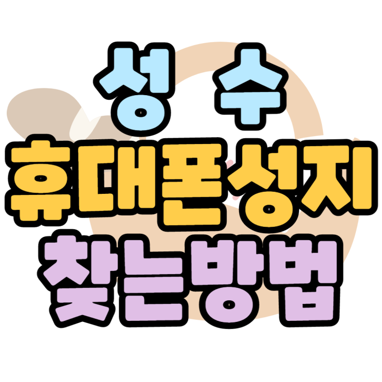 성수휴대폰성지 성수동 우리집앞에 이런곳이?