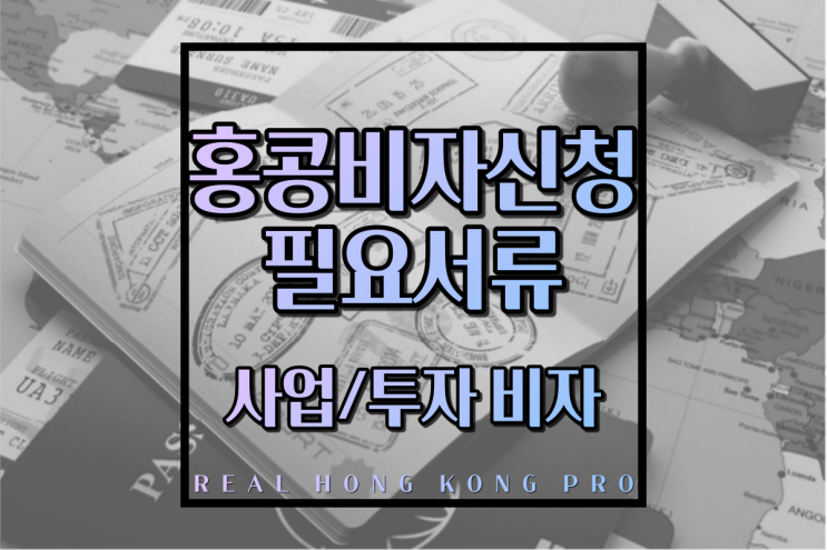  홍콩 사업 비자 신청에 필요한 서류 총정리 - 제출서류 체크 리스트