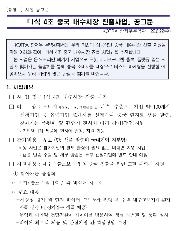 2022년 1석 4조 중국 내수시장(소비재) 진출사업 참여기업 모집 공고_산업통상자원부 2022년 1석 4조 중국 내수시장(소비재) 진출사업 참여기업 모집 공고_산업통상자원부
