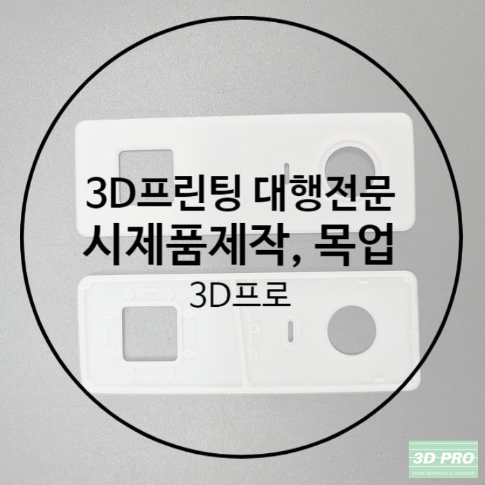 시제품제작 경험이 많은 3D프린트업체 에서 저렴하게 제작했어요!