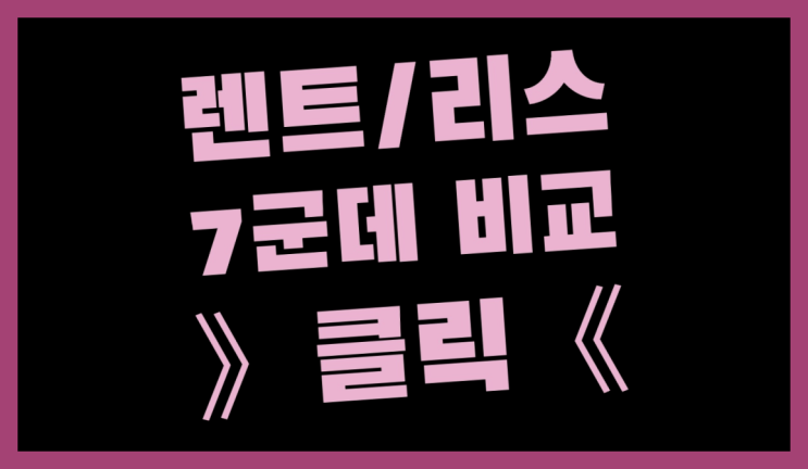  소형차리스 ? 장기렌터카/사업자리스 얼마에 알아보셨나요?