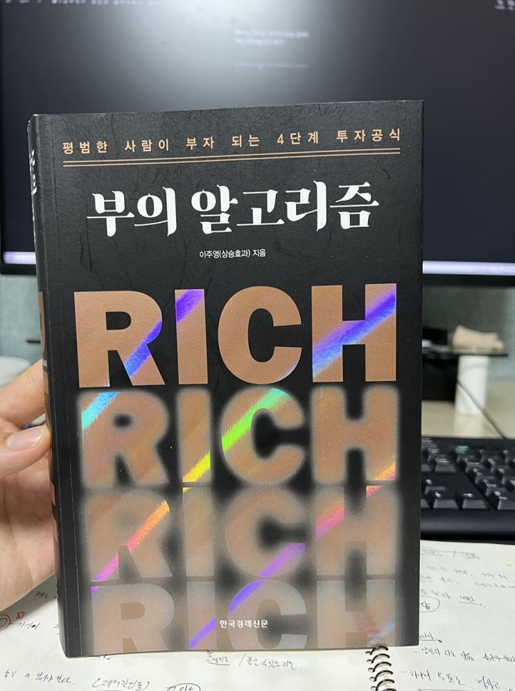  부의 알고리즘: 부자가 되는 순서! (ft. 유튜버 상승효과)