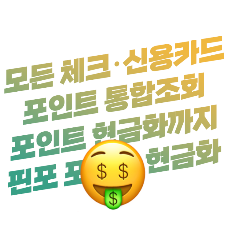  체크·신용카드 포인트 통합 조회 후 5분 안에 현금화 전환하기 | 핀포 포인트 현금화
