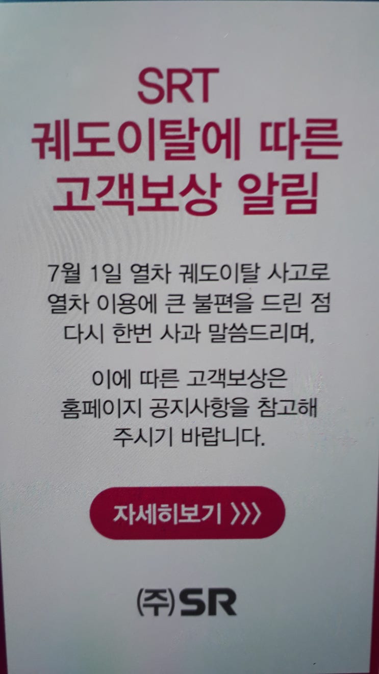  SRT 탈선 지연배상 금액과 제가 받은 환불 보상금은