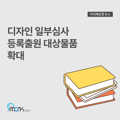  [디자인 일부심사 등록출원 대상물품 확대]