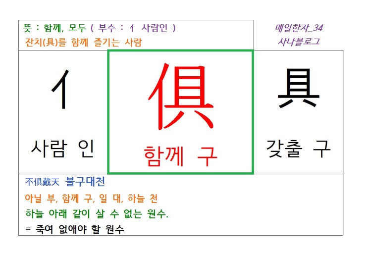  매일한자 공부하기(34) 함께 구