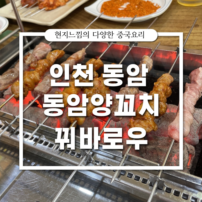 [인천/양꼬치] 동암역 맛집 중국로컬감성 : 동암양꼬치